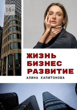 Жизнь. Бизнес. Развитие, Алина Капитонова