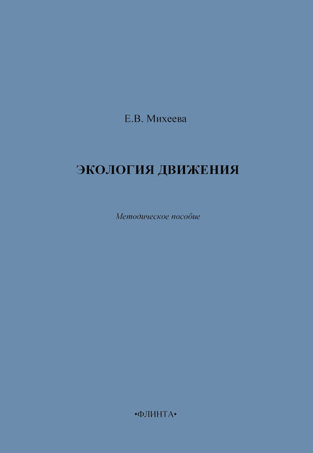 Экология движения. Методическое пособие, Е.В. Михеева