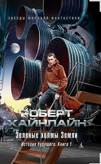 Зеленые холмы Земли. История будущего. Книга 1, Роберт Хайнлайн