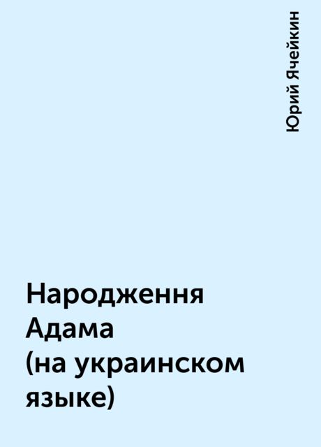 Народження Адама (на украинском языке), Юрий Ячейкин