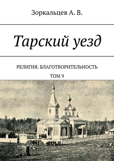Тарский уезд. Религия. Благотворительность. Том 9, А.В. Зоркальцев