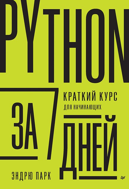 Python за 7 дней, Эндрю Парк