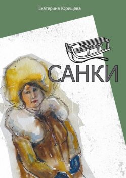 Санки, Екатерина Юрищева