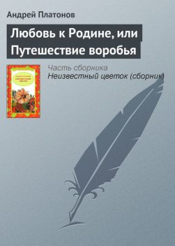Любовь к родине, или путешествие воробья, Андрей Платонов