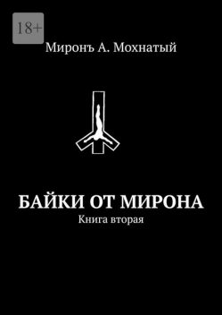 Байки от Мирона. Книга вторая, Миронъ А. Мохнатый