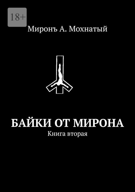 Байки от Мирона. Книга вторая, Миронъ А. Мохнатый
