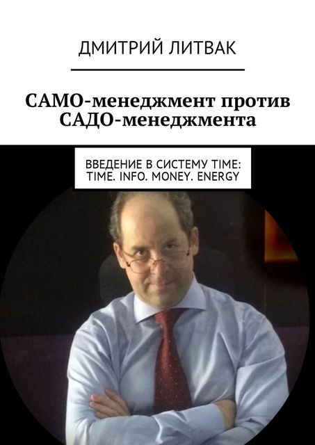САМО-менджмент против САДО-менеджмента, Дмитрий Литвак