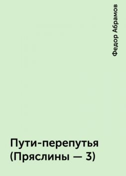 Пути-перепутья (Пряслины – 3), Федор Абрамов
