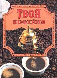 Твоя кофейня, Елена Маслякова