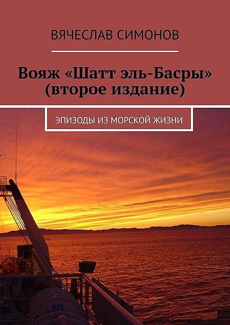 Вояж «Шатт эль-Басры» (второе издание). Эпизоды из морской жизни, Вячеслав Симонов