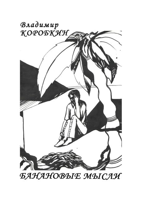 Банановые мысли, Владимир Коробкин