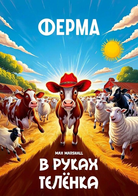 Ферма в руках теленка, Max Marshall
