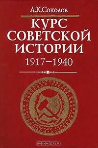 Курс советской истории. 1917–1940, В.С.Тяжельникова, Андрей Соколов