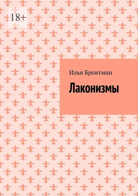 Лаконизмы, Илья Бровтман