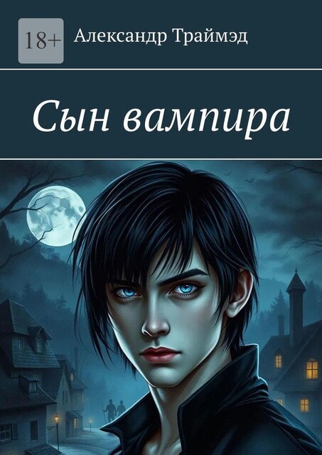 Сын вампира, Александр Траймэд