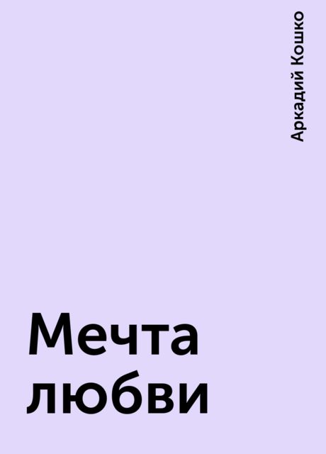 Мечта любви, Аркадий Кошко