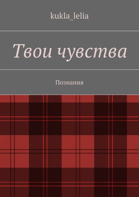 Твои чувства, kukla_lelia, kukla_lelia