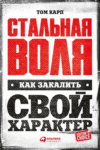 Стальная воля: Как закалить свой характер, Том Карп