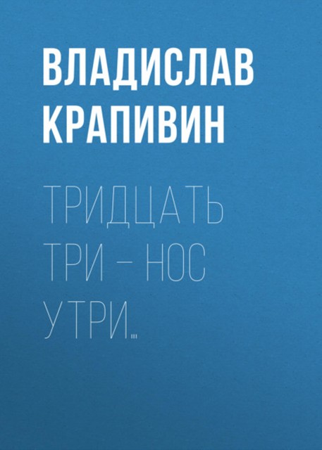 Тридцать три – нос утри, Владислав Крапивин