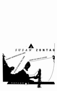 Избранные эссе 1960-70-х годов, Сьюзен Сонтаг