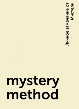 mystery method, Личное замечание от Мистери