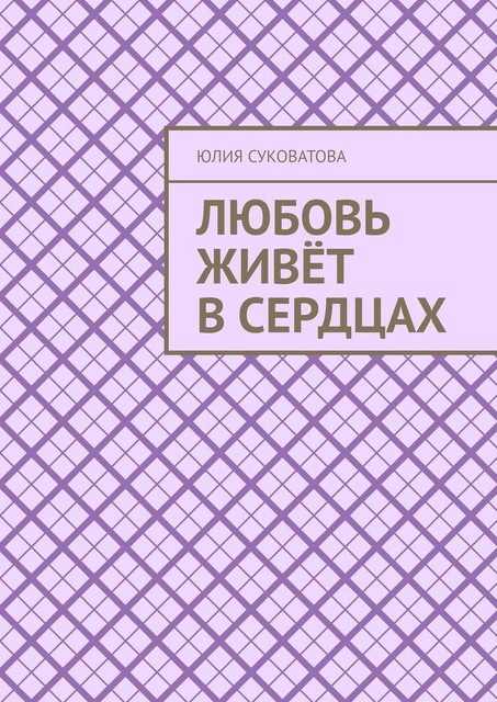Любовь живет в сердцах, Юлия Суковатова