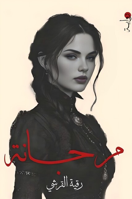 مرجانة, رقية القرشي