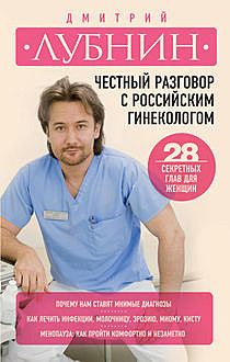 Честный разговор с российским гинекологом. 28 секретных глав для женщин, Дмитрий Лубнин