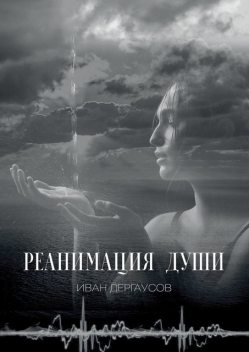 Реанимация души, Иван Дергаусов