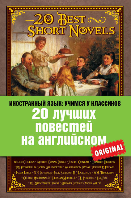 20 лучших повестей на английском / 20 Best Short Novels, 