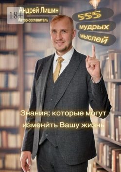 555 мудрых мыслей, Андрей Лишин