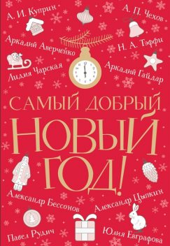 Самый добрый Новый год, Антон Чехов, Аркадий Аверченко, Леонид Андреев, Александр Куприн, Тэффи, Лидия Чарская, Аркадий Гайдар, Николай Телешов, Павел Рудич, Александр Цыпкин, Юлия Евграфова, Александр Бессонов