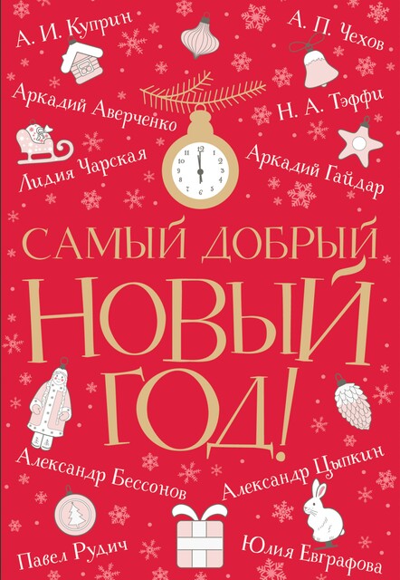Самый добрый Новый год, Антон Чехов, Аркадий Аверченко, Леонид Андреев, Александр Куприн, Тэффи, Лидия Чарская, Аркадий Гайдар, Николай Телешов, Павел Рудич, Александр Цыпкин, Юлия Евграфова, Александр Бессонов