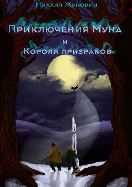 Приключения Муна и Короля призраков, Михаил Жуковин