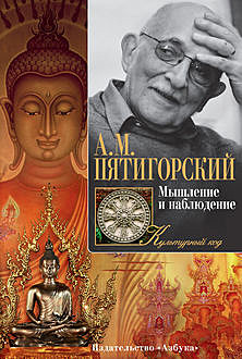 Мышление и наблюдение (сборник), Александр Пятигорский