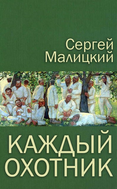 Каждый охотник, Сергей Малицкий