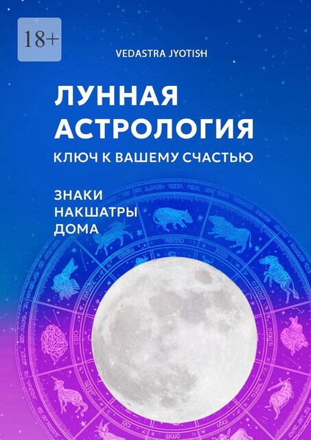 Лунная астрология. Ключ к вашему счастью, Vedastra Jyotish