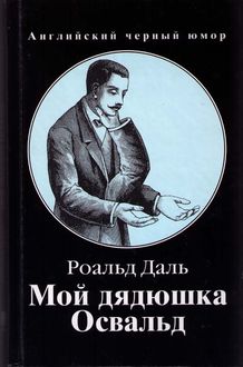 Мой дядюшка Освальд, Роальд Даль