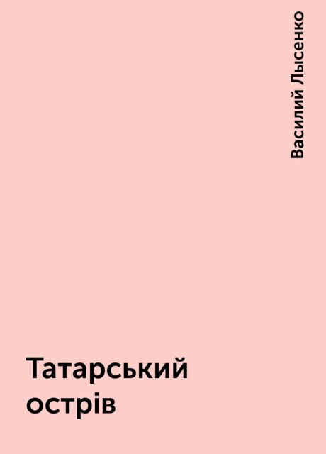 Татарський острів, Василий Лысенко