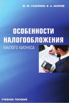 Особенности налогообложения малого бизнеса, Владимир Осипов, Малик Газалиев