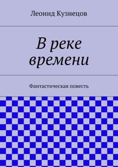 В реке времени, Леонид Кузнецов