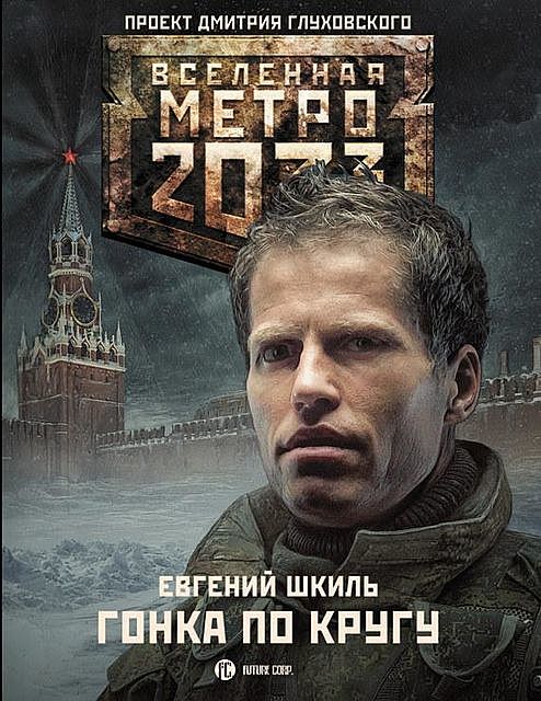 Метро 2033: Гонка по кругу, Евгений Шкиль