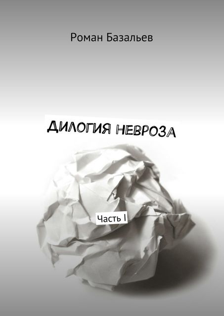 Дилогия невроза, Базальев Роман