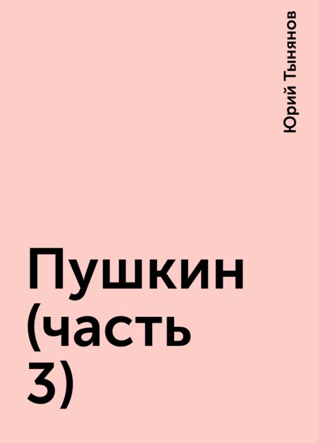 Пушкин (часть 3), Юрий Тынянов