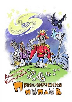 Приключения ноплов, Александр Кормашов