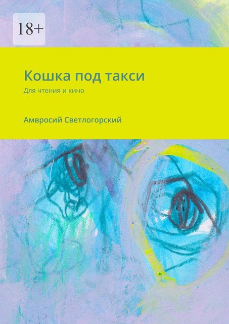 Кошка под такси. Для чтения и кино, Амвросий Светлогорский