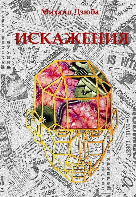 Искажения, Михаил Дзюба