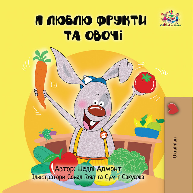 Я люблю фрукти та овочі, KidKiddos Books, Shelley Admont