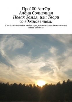 Новая Земля, или Твори со вдохновением, Про100 АвтОр, Алёна Солнечная