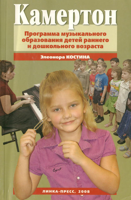 Камертон. Программа музыкального образования детей раннего и дошкольного возраста, Элеонора Костина
